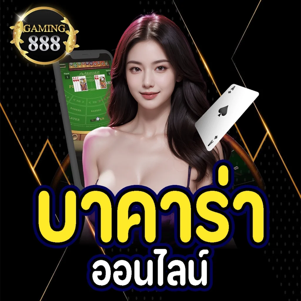 บาคาร่าออนไลน์