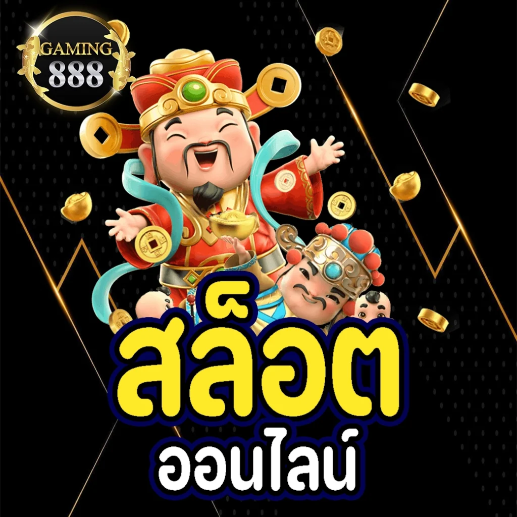 สล็อตออนไลน์